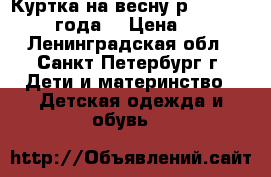 Куртка на весну р. 98-104 (2-4 года) › Цена ­ 690 - Ленинградская обл., Санкт-Петербург г. Дети и материнство » Детская одежда и обувь   